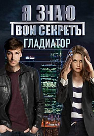 Я знаю твои секреты 5. Гладиатор (2021)