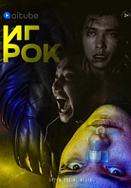 Игрок (2022)