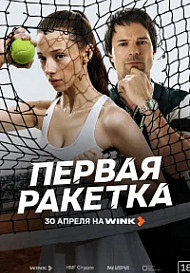 Первая ракетка (2026)