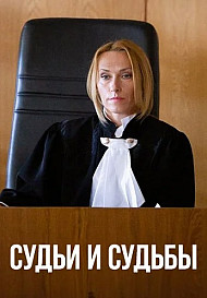 Судьи и судьбы (2025)