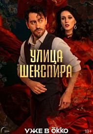 Цыгане. Улица Шекспира (2025)
