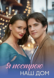 Я построю наш дом (2025)