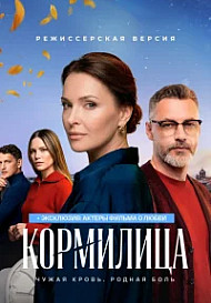 Кормилица (2026)