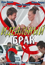 Идеальный брак (2012) Сериал