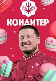 Кондитер. 4 сезон (2020)
