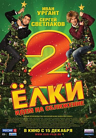 Ёлки 2 (фильм 2011)