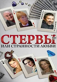 Стервы, или Странности любви (2004)