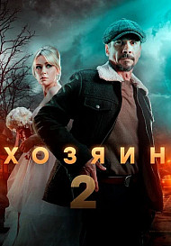Хозяин (2025)