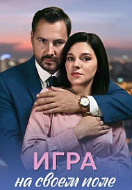 Игра на своём поле (2026)