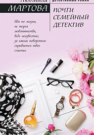 Почти семейный детектив (2019)