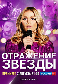 Отражение звезды (2020)