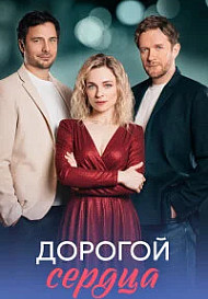 Дорогой сердца (2026)