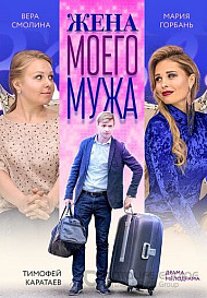Жена моего мужа (2019)