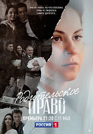 Родительское право (2020)