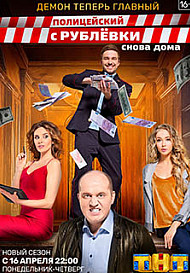 Полицейский с Рублёвки 3 сезон (2018)