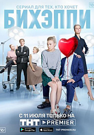 БИХЭППИ (2019)