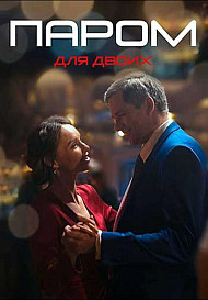 Паром для двоих (2021)
