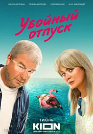 Убойный отпуск (2024)
