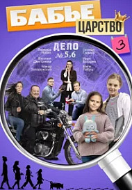 Бабье царство 3 Сезон