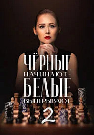 Чёрные начинают – белые выигрывают 2 Сезон