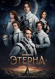 Этерна
