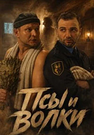 Псы и волки (2026)