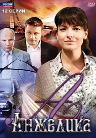Анжелика (сериал 2010)