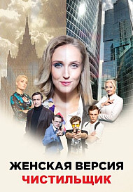Женская версия: Чистильщик (2021)