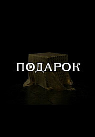 Подарок (2021)