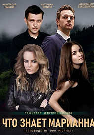 Что знает Марианна? (2021)