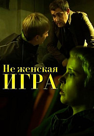 Не женская игра (2021)