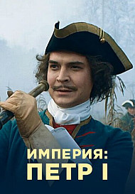 Империя: Пётр I (2022)