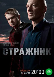 Стражник (2021)
