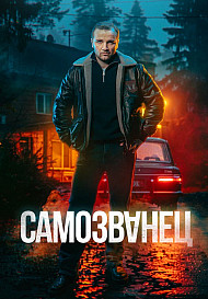 Самозванец (2025)