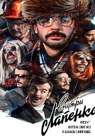 Внутри Лапенко 1 сезон (сериал 2020)