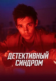 Детективный синдром (2022)