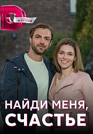 Найди меня, счастье (2022)
