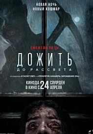 Дожить до рассвета (2025)