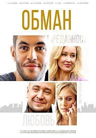 Обман (2018)