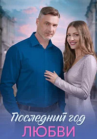 Последний год любви (2026)