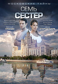 Московские тайны 2: Семь сестер (фильм 2018)