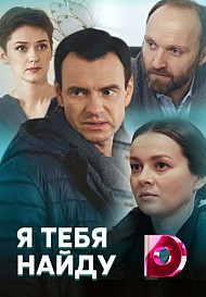 Я тебя найду (сериал 2019)