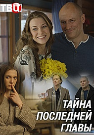Тайна последней главы (сериал 2019)