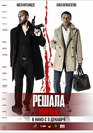 Решала 3: Нулевые (фильм 2019)