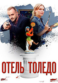 Отель «Толедо» (2019)