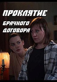 Проклятие брачного договора (2021)