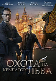 Охота на крылатого льва (2022)