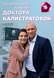 Несколько дней из жизни доктора Калистратовой (2022)
