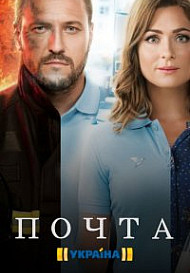 Почта (2019)