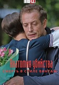 Анатомия убийства 4: Смерть в стиле винтаж (2021)